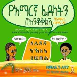 Foto: Amharic alphabets guessing game with amu and bemnu amharic alphabets guessing game with amu and bemnu
